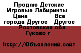 Продаю Детские Игровые Лабиринты › Цена ­ 132 000 - Все города Другое » Другое   . Ростовская обл.,Гуково г.